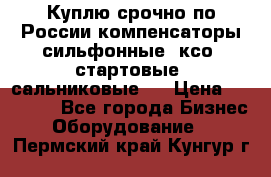 Куплю срочно по России компенсаторы сильфонные, ксо, стартовые, сальниковые,  › Цена ­ 80 000 - Все города Бизнес » Оборудование   . Пермский край,Кунгур г.